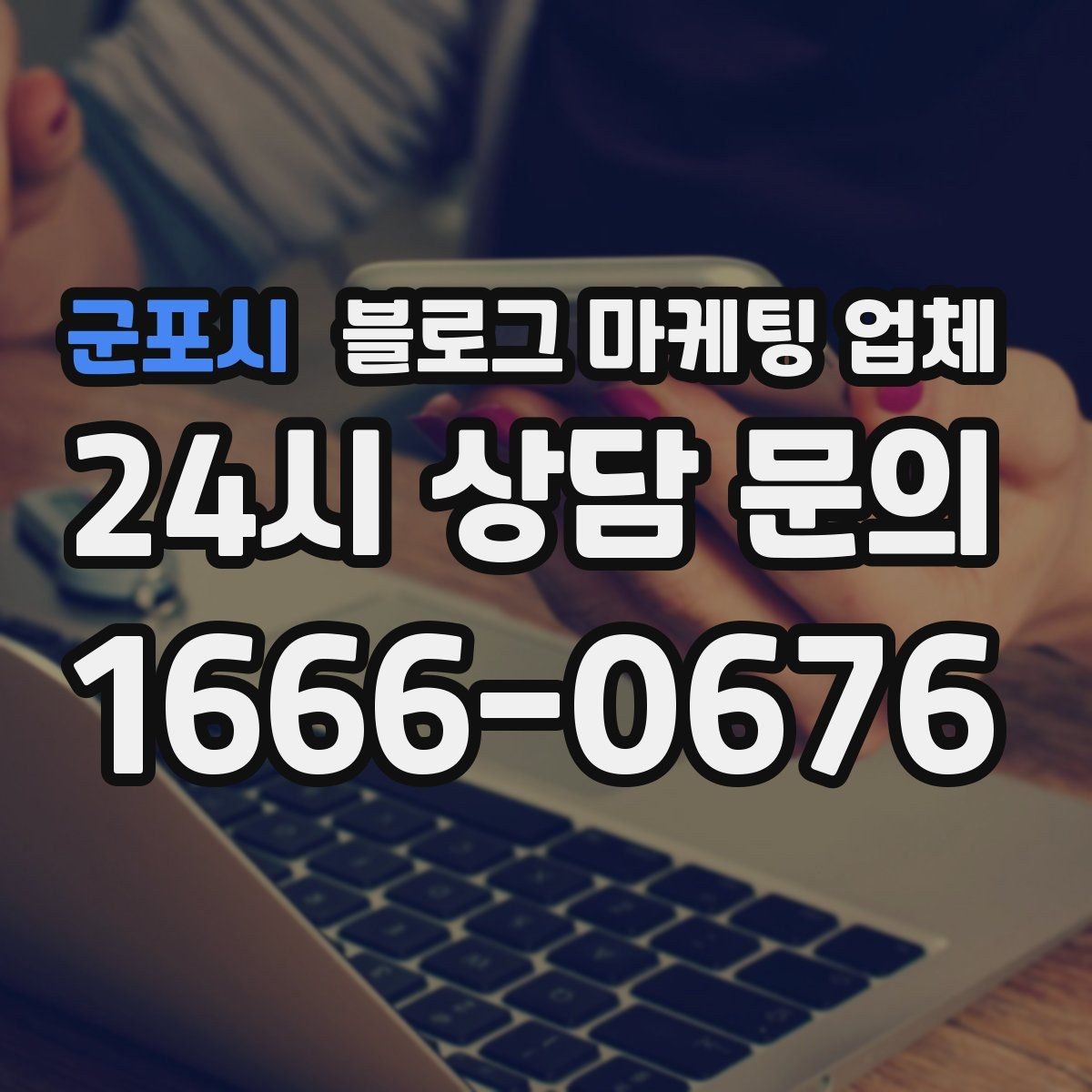 군포시 블로그 마케팅 업체 선택 후 초기 세팅은 어떻게 할까