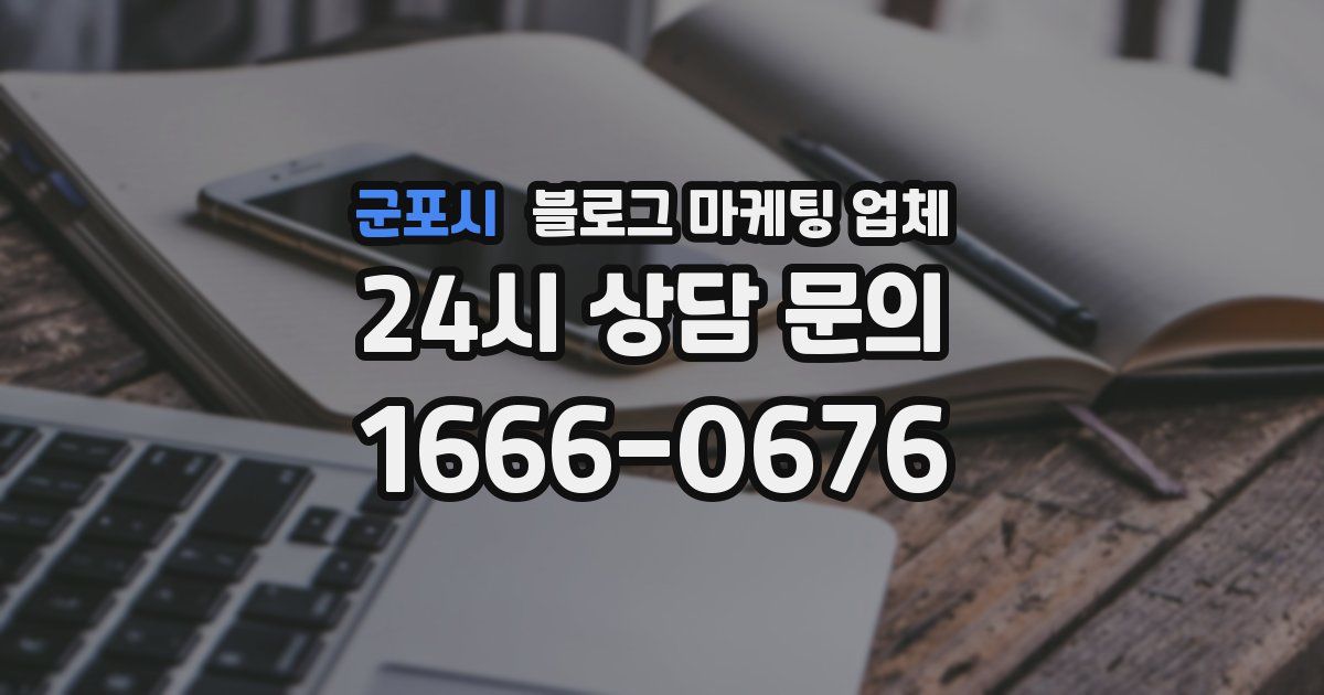 군포시 블로그 마케팅 업체