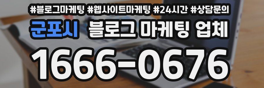 군포시 블로그 마케팅 업체