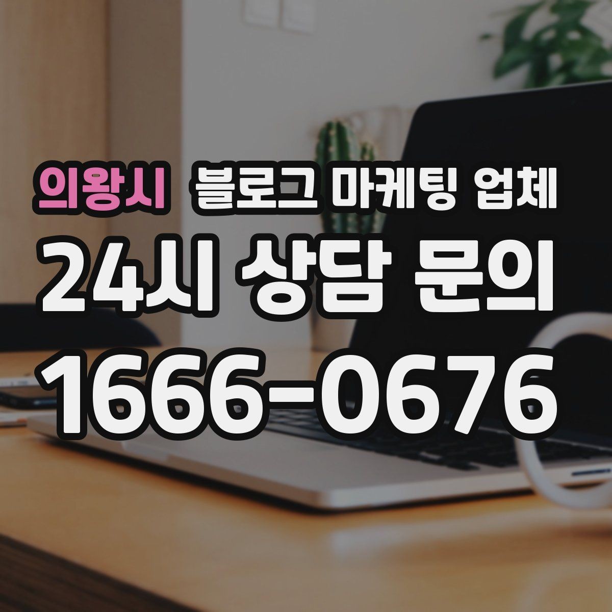 의왕시 블로그 마케팅 업체 선정 후 첫 미팅에서 볼 점