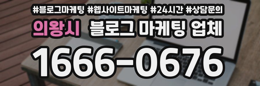 의왕시 블로그 마케팅 업체