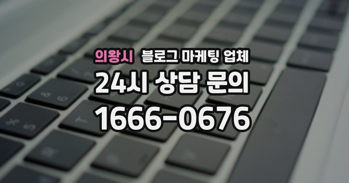 의왕시 블로그 마케팅 업체