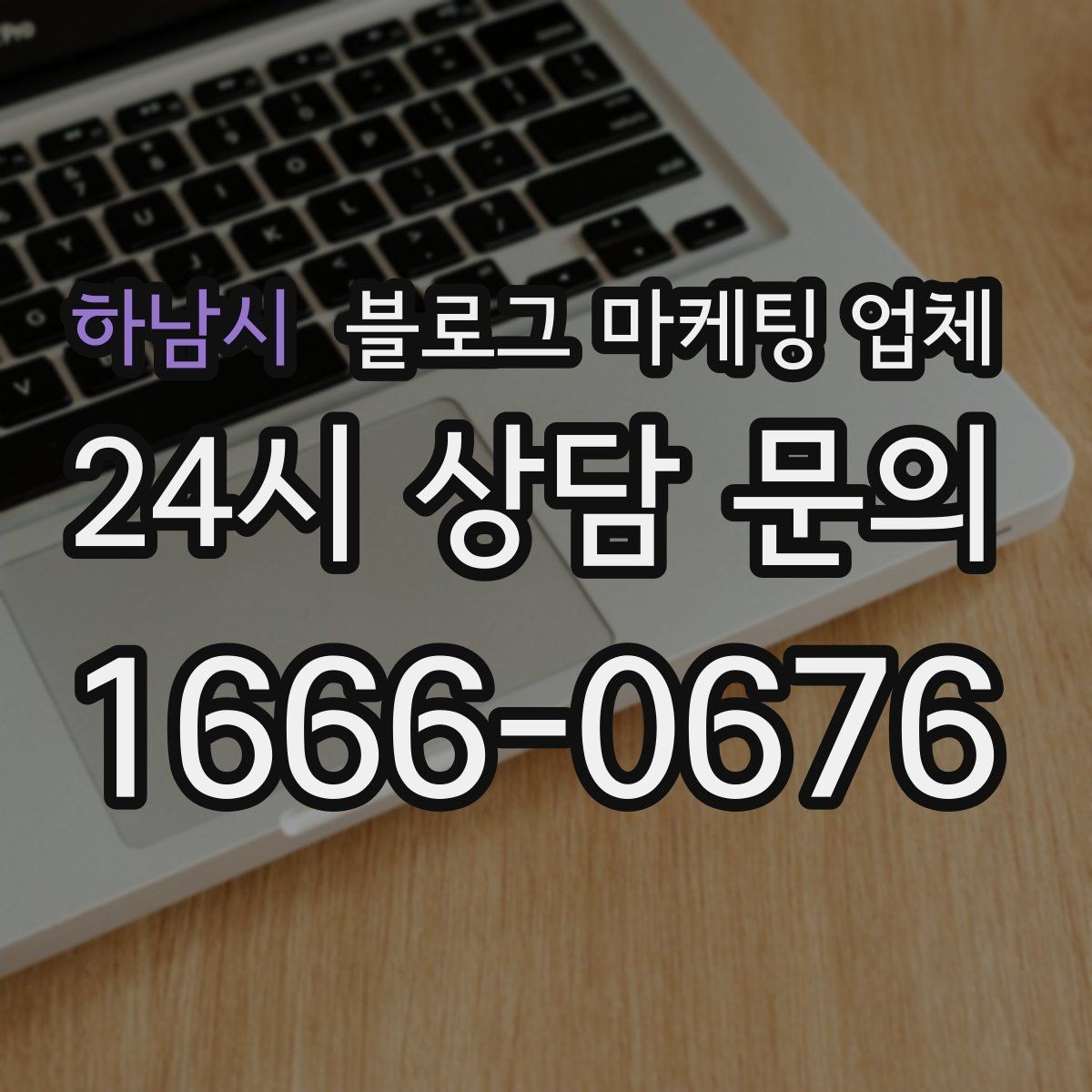 하남시 블로그 마케팅 업체 운영 방식이 결과를 바꾸는 이유