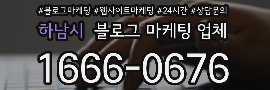하남시 블로그 마케팅 업체