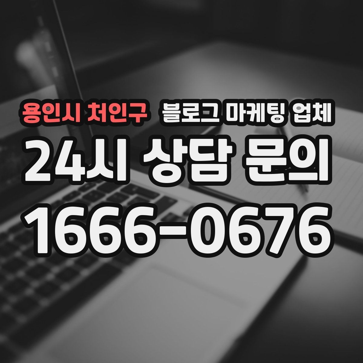 용인시 처인구 블로그 마케팅 업체 운영 사례로 보는 선택 포인트