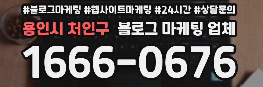 용인시 처인구 블로그 마케팅 업체