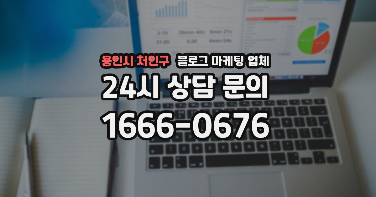 용인시 처인구 블로그 마케팅 업체