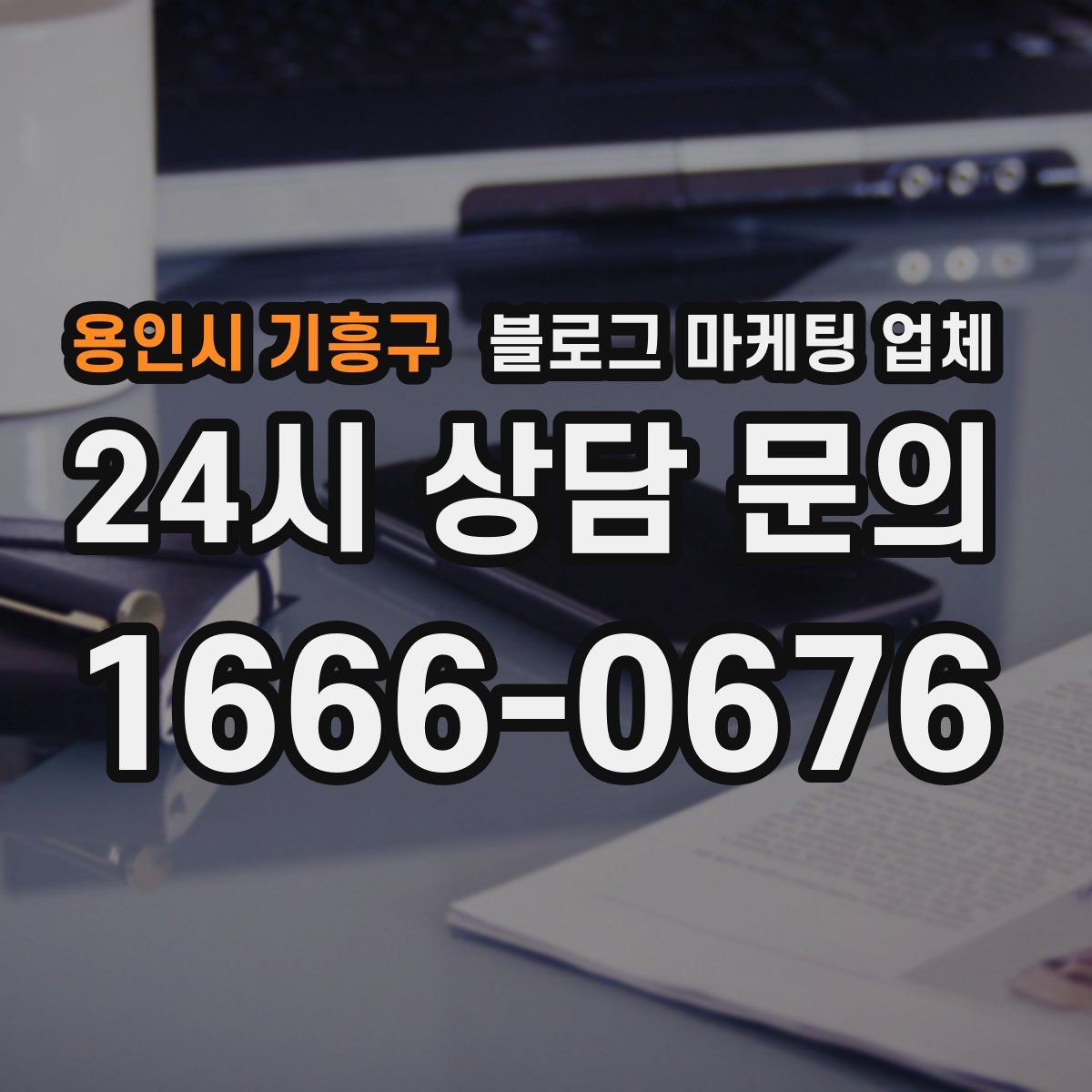 용인시 기흥구 블로그 마케팅 업체