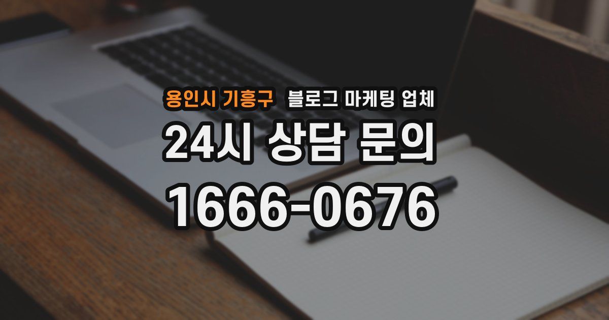 용인시 기흥구 블로그 마케팅 업체
