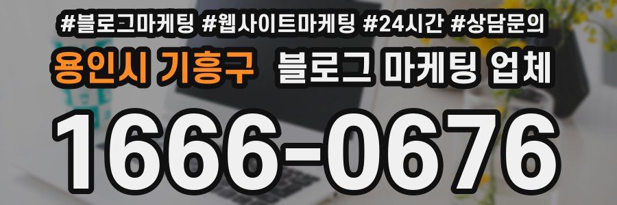 용인시 기흥구 블로그 마케팅 업체