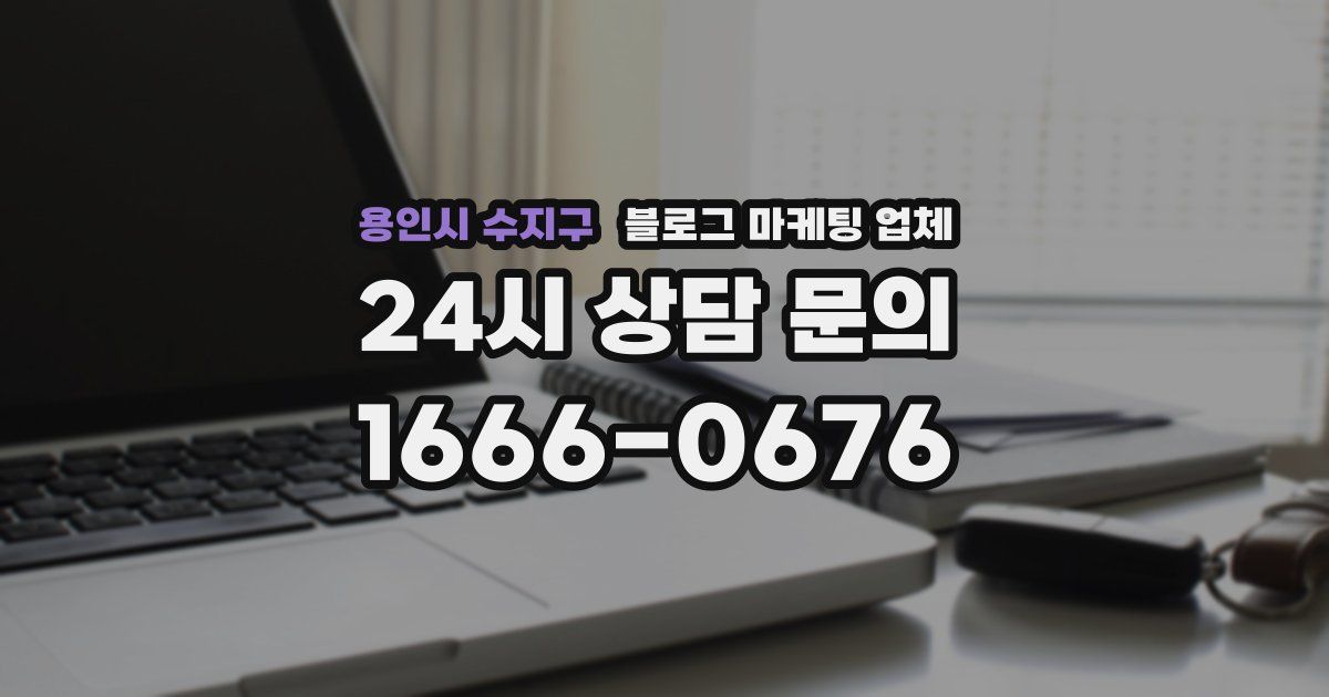 용인시 수지구 블로그 마케팅 업체