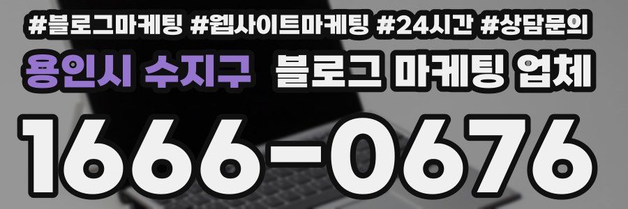 용인시 수지구 블로그 마케팅 업체