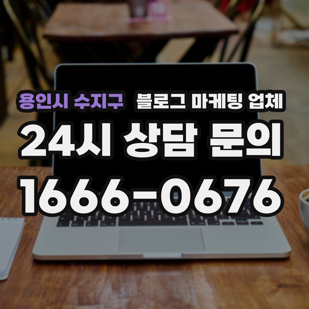 용인시 수지구 블로그 마케팅 업체