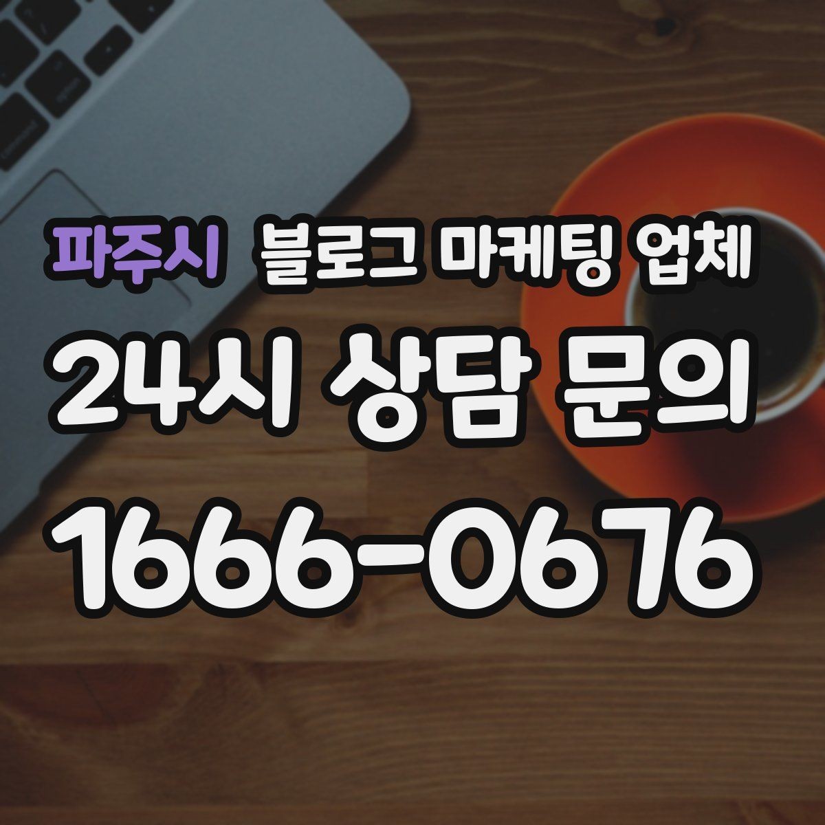 파주시 블로그 마케팅 업체 사례 분석으로 보는 선택 기준