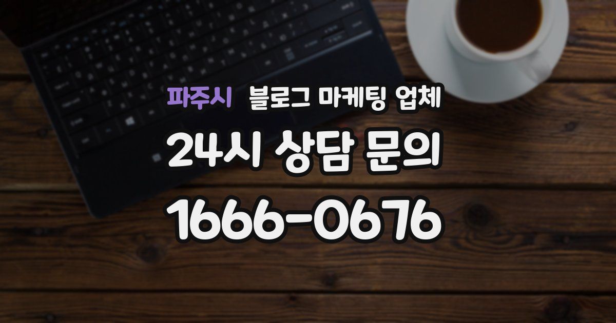 파주시 블로그 마케팅 업체