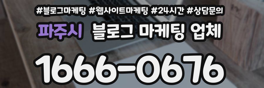 파주시 블로그 마케팅 업체