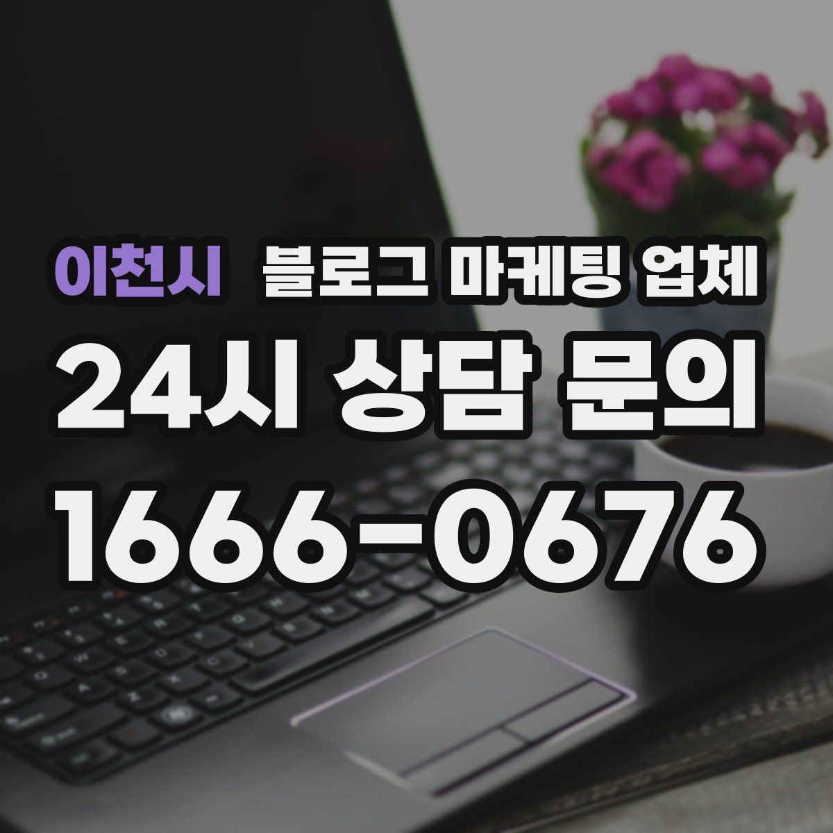 이천시 블로그 마케팅 업체 운영 시 성과 확인은 어떻게 할까