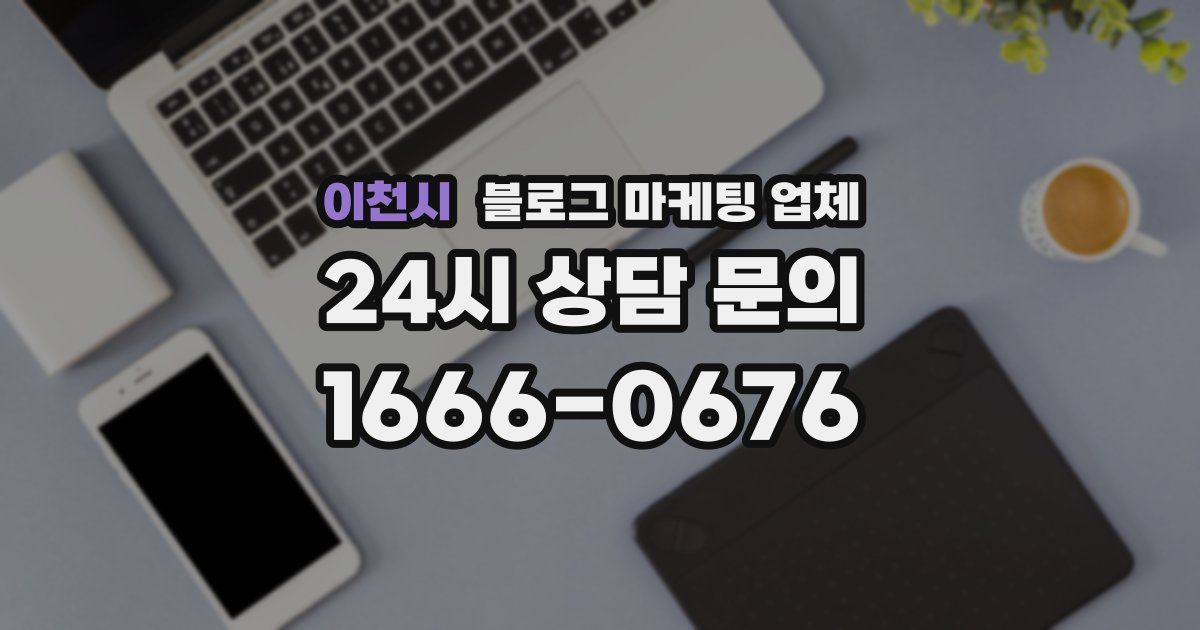 이천시 블로그 마케팅 업체