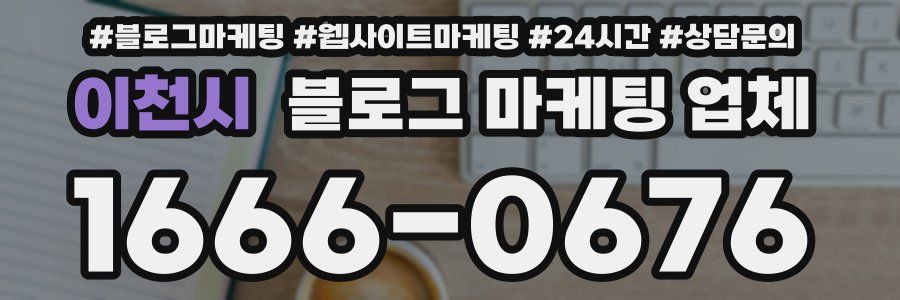이천시 블로그 마케팅 업체