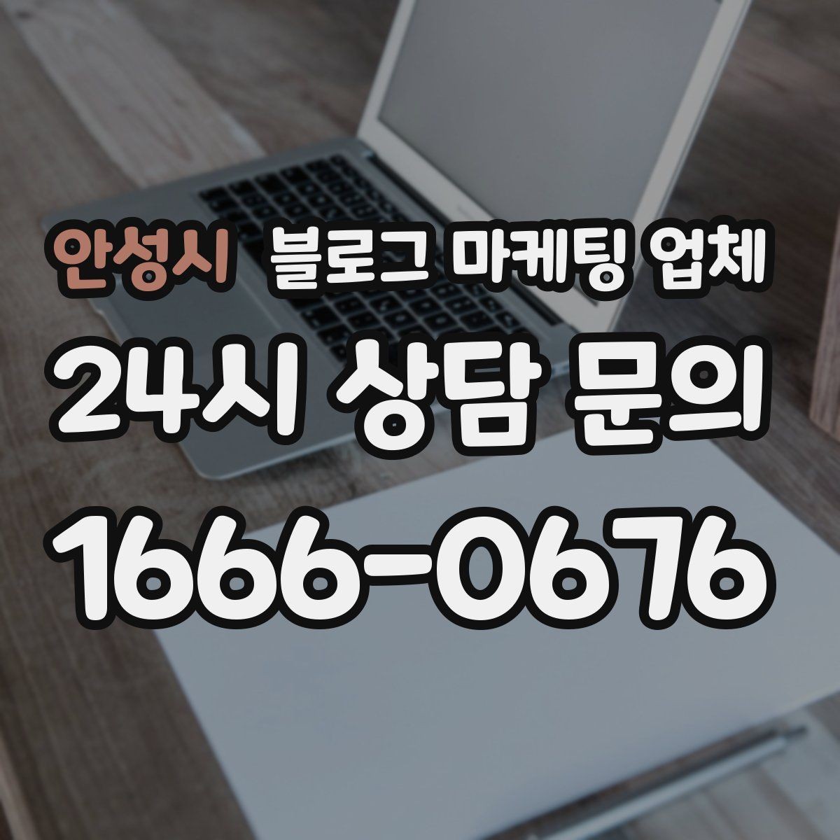안성시 블로그 마케팅 업체 서비스 만족도를 높이는 소통 방법