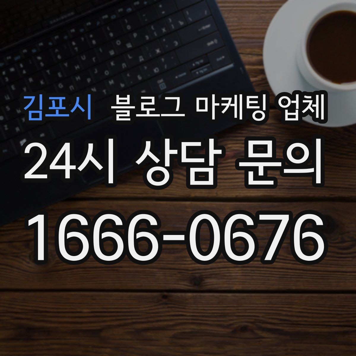 김포시 블로그 마케팅 업체 선택 시 결과보다 과정이 중요한 이유