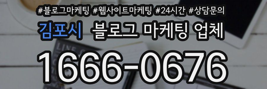 김포시 블로그 마케팅 업체