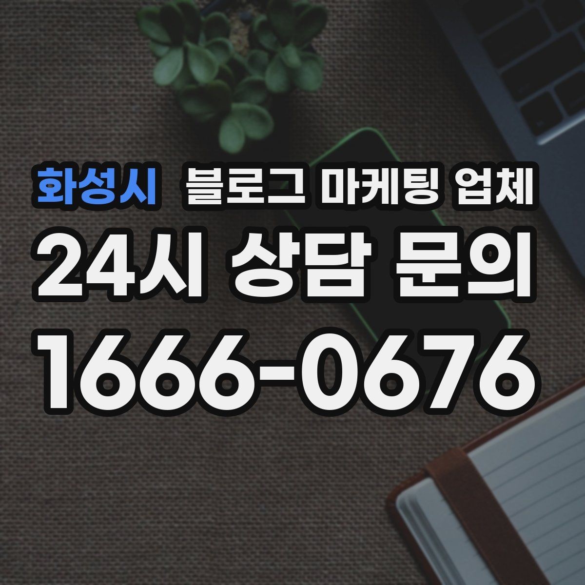 화성시 블로그 마케팅 업체 비교할 때 놓치기 쉬운 부분