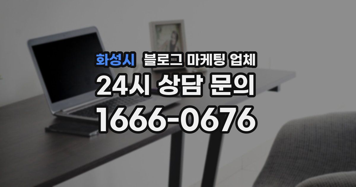 화성시 블로그 마케팅 업체