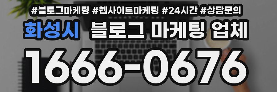 화성시 블로그 마케팅 업체