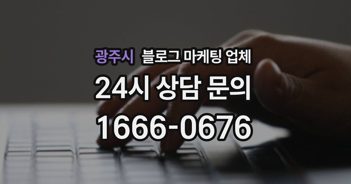 광주시 블로그 마케팅 업체