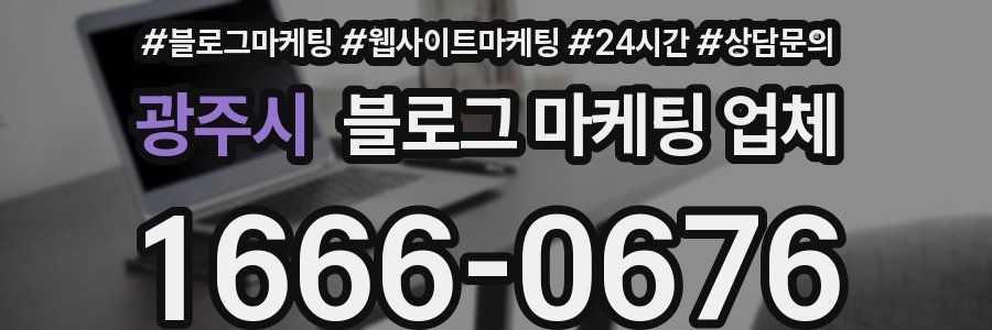 광주시 블로그 마케팅 업체
