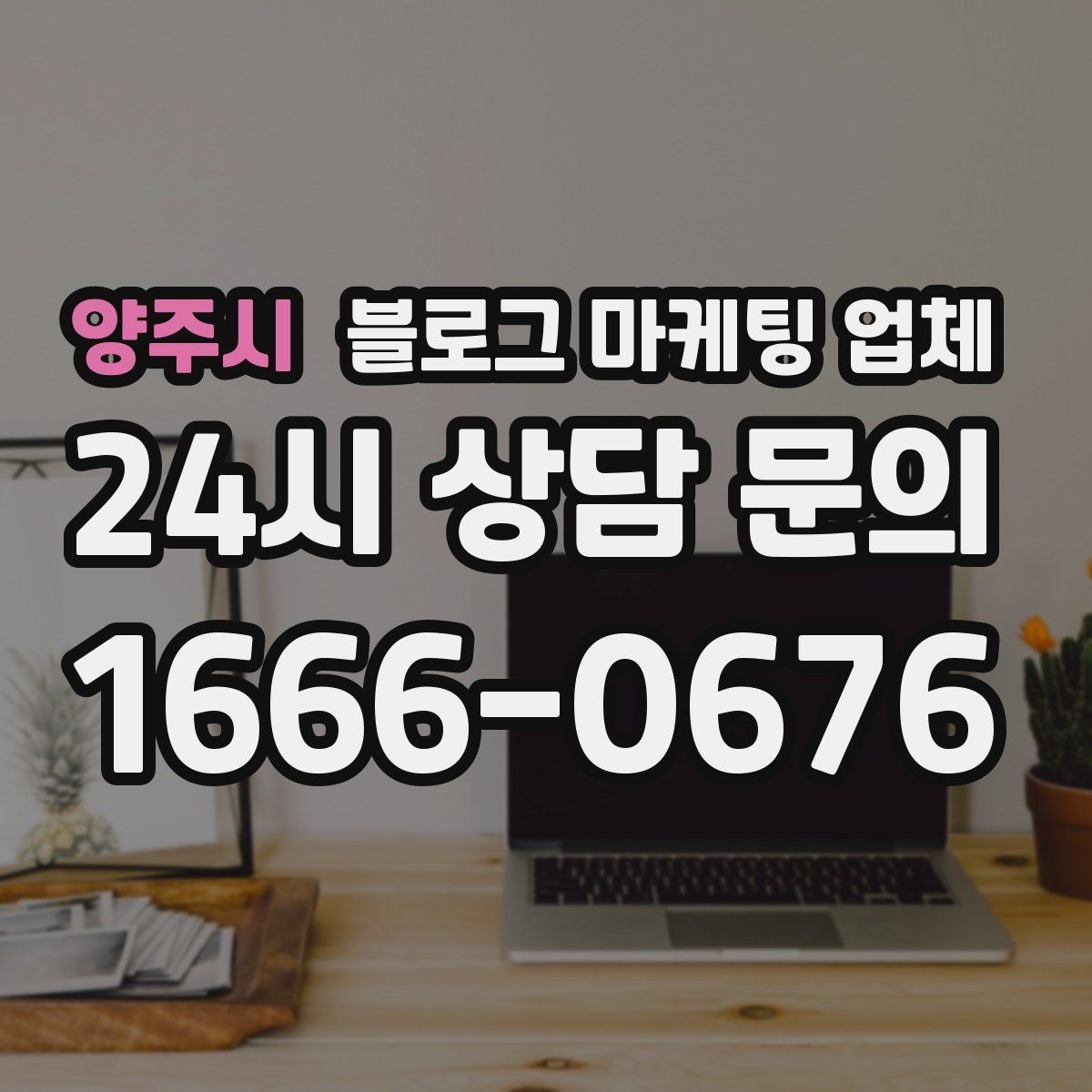 양주시 블로그 마케팅 업체 운영을 맡길 때 고려할 현실 조건