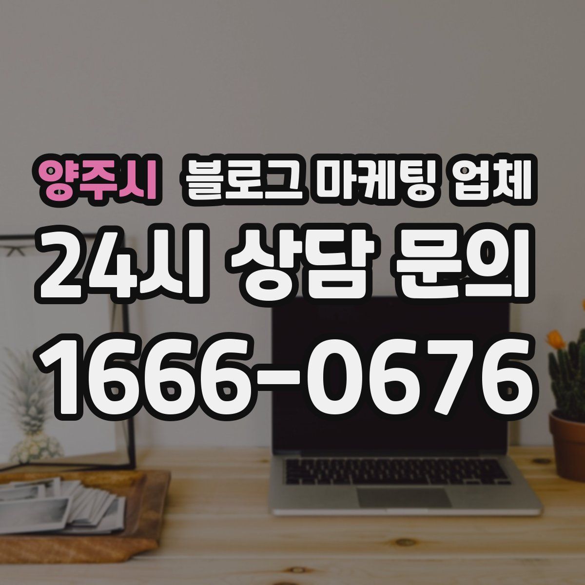 양주시 블로그 마케팅 업체