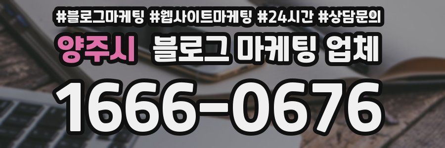 양주시 블로그 마케팅 업체