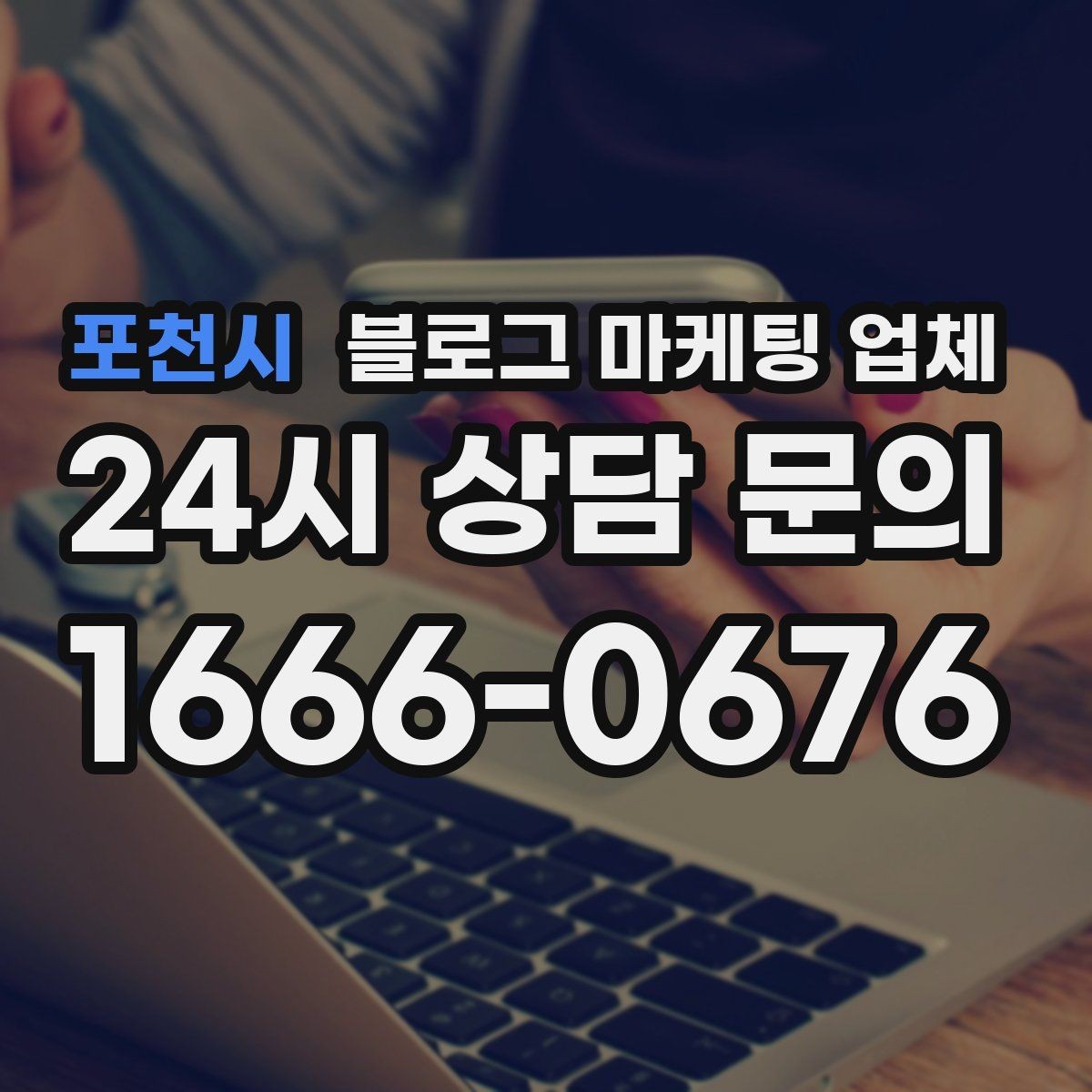 포천시 블로그 마케팅 업체 진행 후 유지관리까지 생각하기