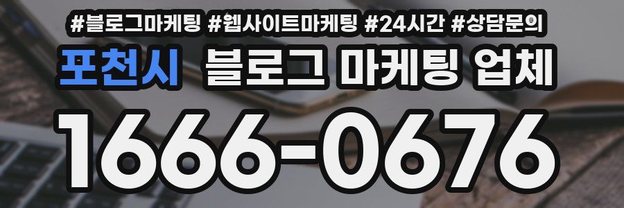 포천시 블로그 마케팅 업체