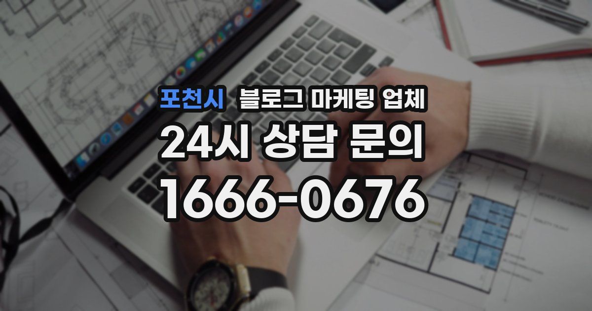 포천시 블로그 마케팅 업체