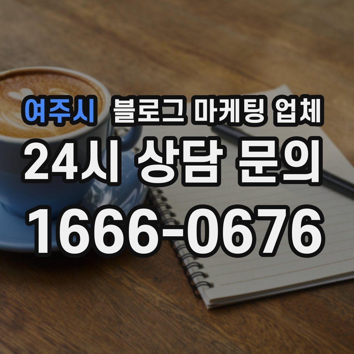 여주시 블로그 마케팅 업체 사례 분석으로 보는 선택 기준