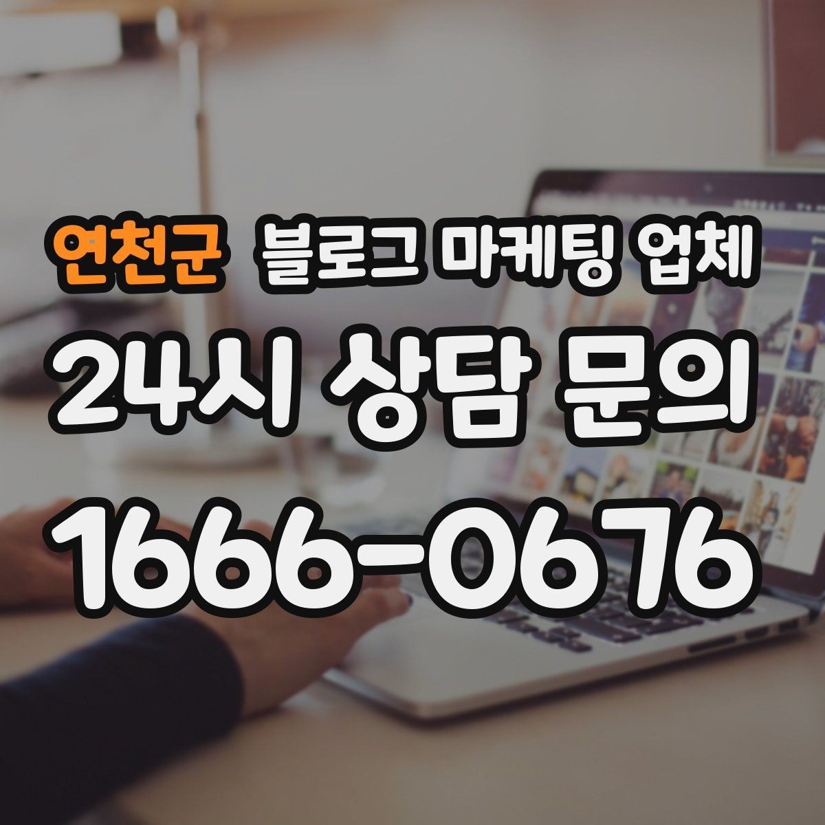 연천군 블로그 마케팅 업체 이용 전 알아야 할 기본 구조
