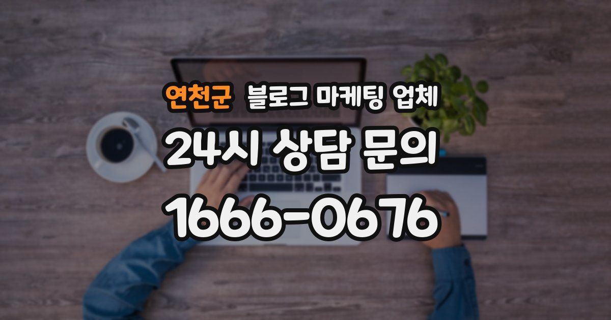 연천군 블로그 마케팅 업체