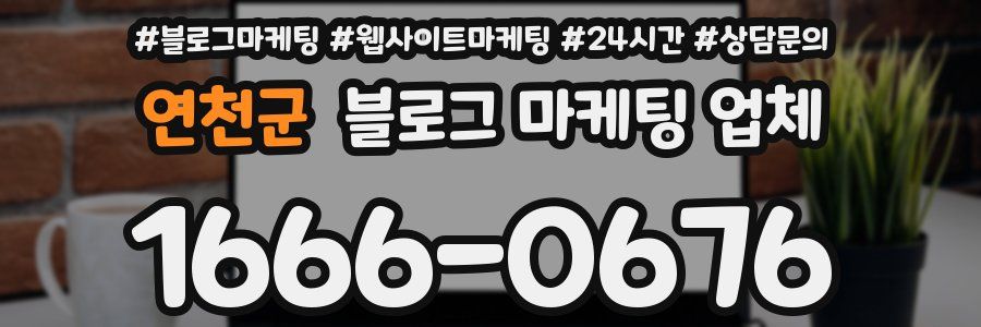 연천군 블로그 마케팅 업체
