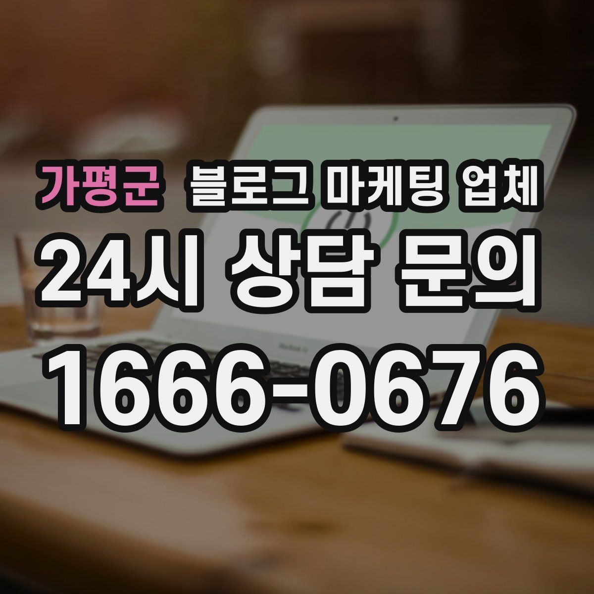 가평군 블로그 마케팅 업체