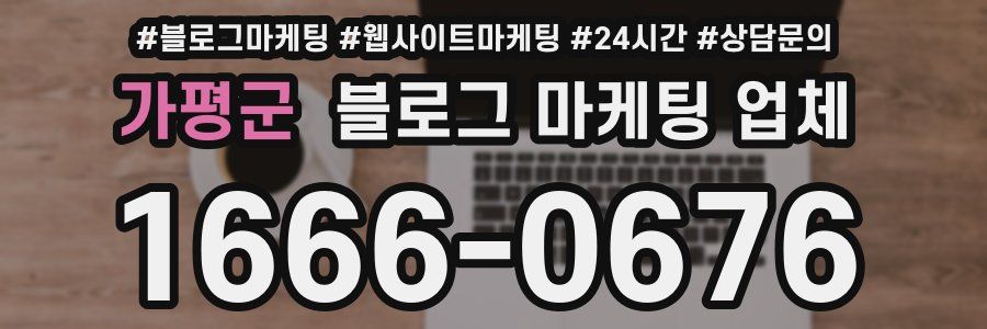 가평군 블로그 마케팅 업체