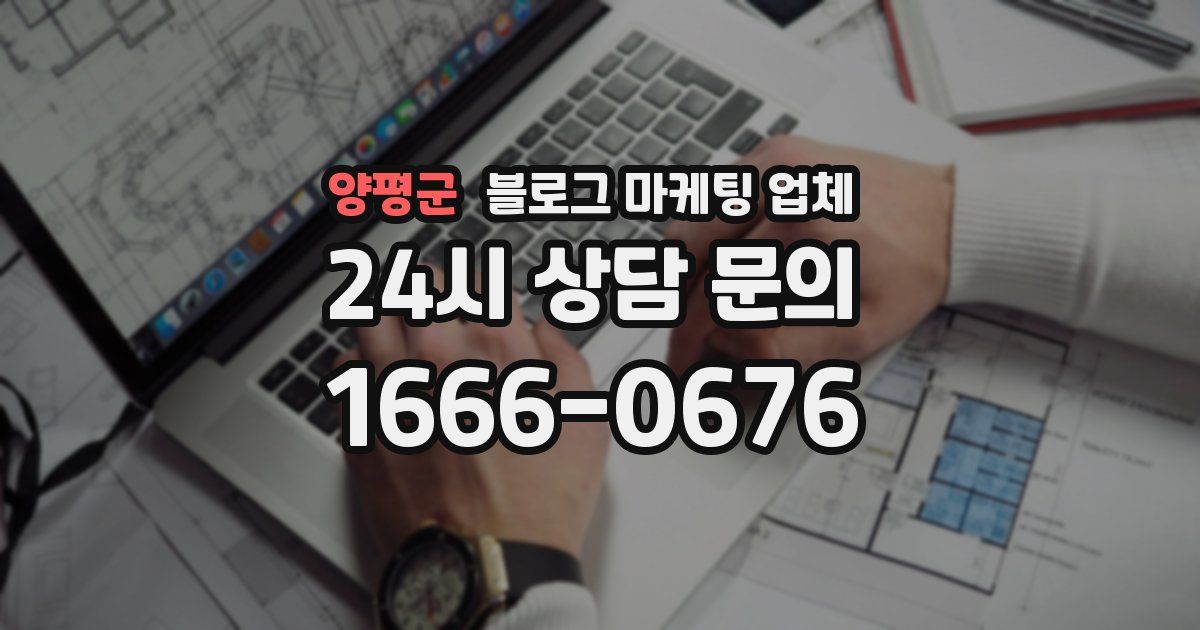 양평군 블로그 마케팅 업체