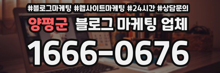 양평군 블로그 마케팅 업체
