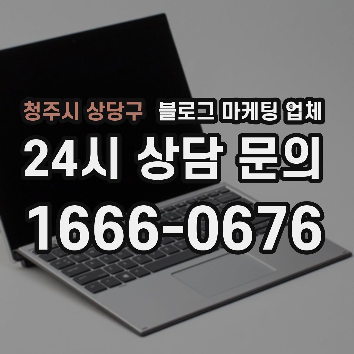 청주시 상당구 블로그 마케팅 업체 상담 전에 알아두면 좋은 점