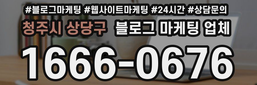 청주시 상당구 블로그 마케팅 업체