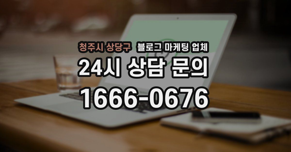 청주시 상당구 블로그 마케팅 업체