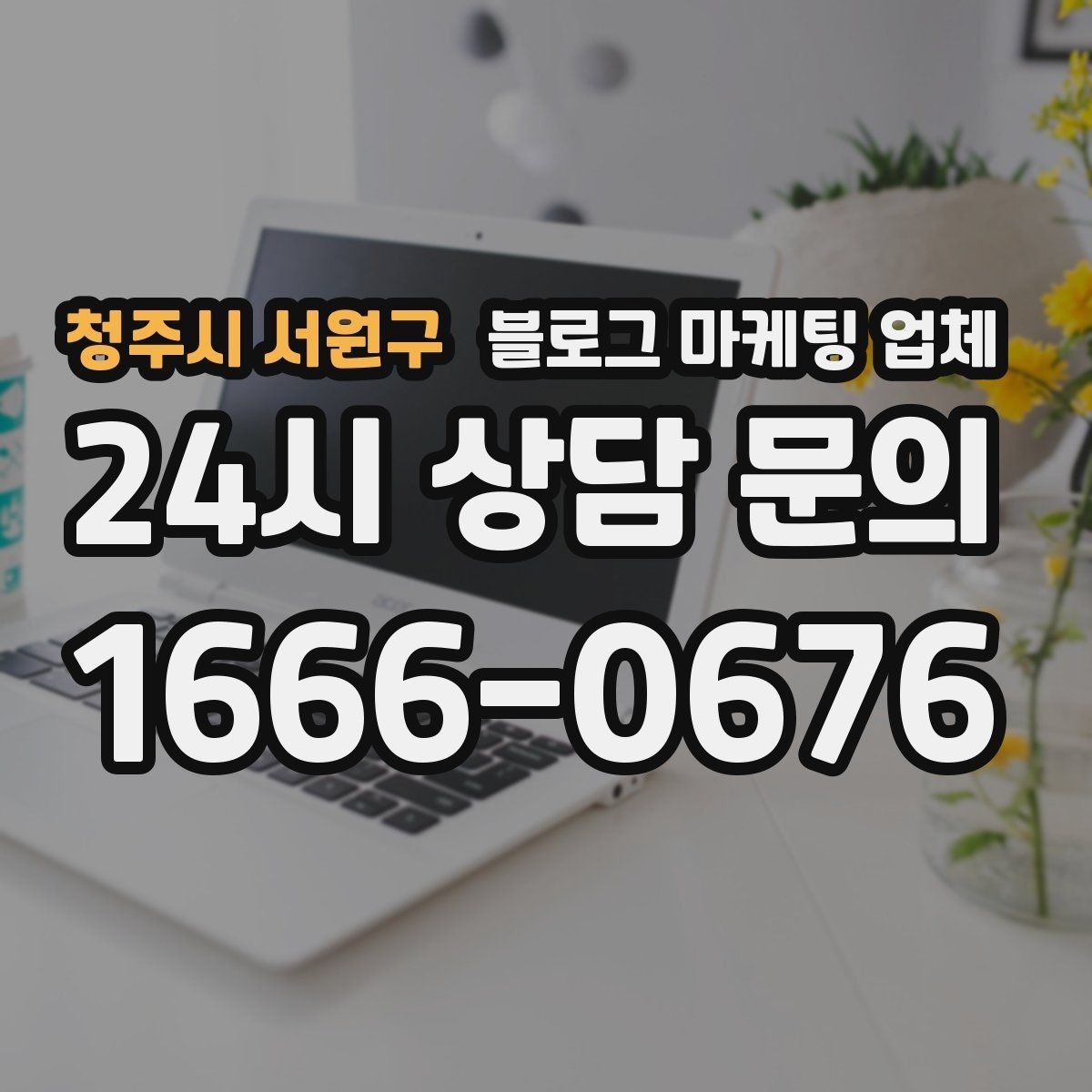청주시 서원구 블로그 마케팅 업체 진행 전 경쟁사 분석이 필요한 이유