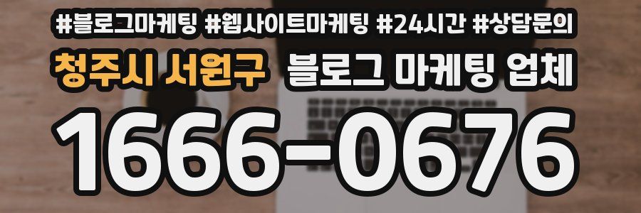 청주시 서원구 블로그 마케팅 업체